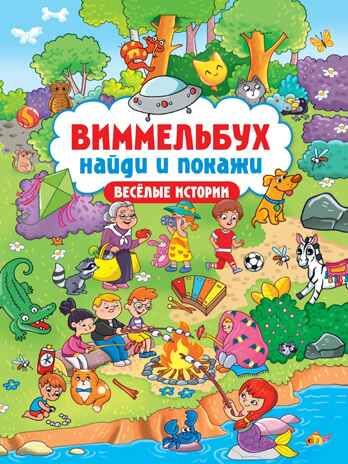 Виммельбух. Найди и покажи. Весёлые истории., производитель Проф-Пресс , ISBN 978-5-37834-807-7 № 1