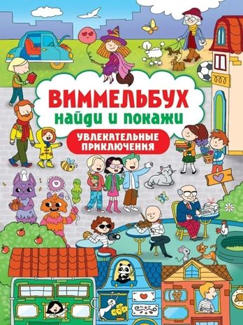 Виммельбух. Найди и покажи. Увлекательные приключения., производитель Проф-Пресс , ISBN 978-5-37834-808-4 № 1