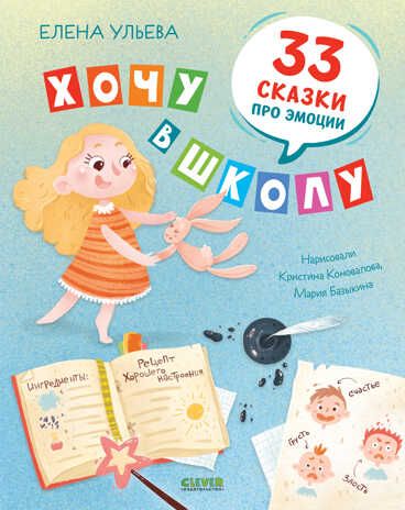 Хочу в школу. 33 сказки про эмоции. Ульева Е. Эмоциональный интеллект, производитель Клевер (Clever) , ISBN 978-5-00154-796-9 № 1