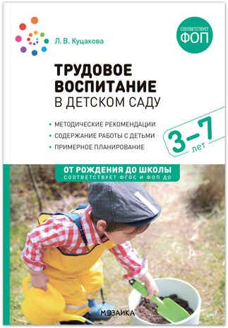 Трудовое воспитание в детском саду. 3-7 лет. ФГОС. ФОП, производитель МОЗАИКА-СИНТЕЗ , ISBN 978-5-43154-488-0 № 1