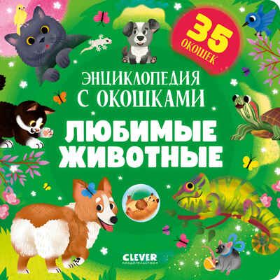 Книжка с окошками. Любимые животные. Энциклопедия с окошками, производитель Клевер (Clever) , ISBN 978-5-00211-766-6 № 1