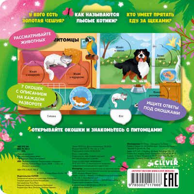Книжка с окошками. Любимые животные. Энциклопедия с окошками, производитель Клевер (Clever) , ISBN 978-5-00211-766-6 № 7