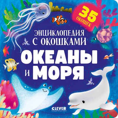 Книжка с окошками. Океаны и моря. Энциклопедия с окошками, производитель Клевер (Clever) , ISBN 978-5-00211-767-3 № 1
