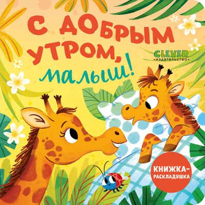 Книжка с окошками. С добрым утром, малыш! Книжка-раскладушка, производитель Клевер (Clever) , ISBN 978-5-00211-700-0 № 1