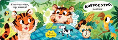 Книжка с окошками. С добрым утром, малыш! Книжка-раскладушка, производитель Клевер (Clever) , ISBN 978-5-00211-700-0 № 2