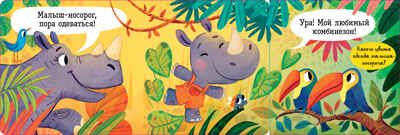 Книжка с окошками. С добрым утром, малыш! Книжка-раскладушка, производитель Клевер (Clever) , ISBN 978-5-00211-700-0 № 5