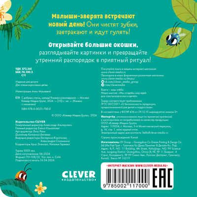 Книжка с окошками. С добрым утром, малыш! Книжка-раскладушка, производитель Клевер (Clever) , ISBN 978-5-00211-700-0 № 6