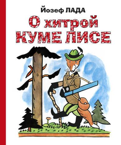 Золотое наследие. О хитрой куме лисе, производитель Эксмо , ISBN 978-5-69980-354-5 № 1