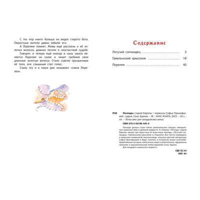 Легенды старой Европы, производитель ЭНАС-КНИГА , ISBN 978-5-00198-445-0 № 7