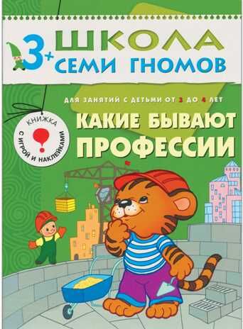 Какие бывают профессии (ШСГ 4-й год обучения), развивающее пособие, производитель МОЗАИКА kids , ISBN 978-5-86775-213-2 № 1