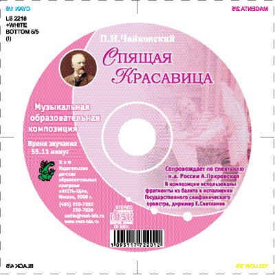 Спящая Красавица. П.И. Чайковский., производитель Весть-ТДА , ISBN 109-5-11772-201-2 № 1