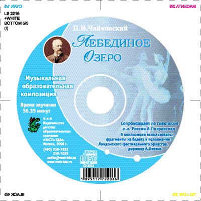 Лебединое Озеро. П.И. Чайковский., производитель Весть-ТДА , ISBN 109-5-11772-203-6 № 1