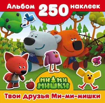 Твои друзья Ми-ми-мишки. Ми-ми-мишки. Альбом 250 наклеек, производитель АСТ , ISBN 978-5-17098-600-2 № 1