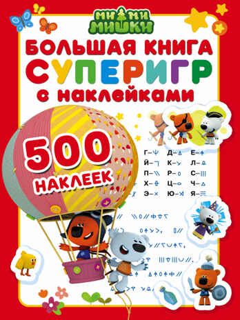 Большая книга суперигр с наклейками. Ми-ми-мишки. Большая книга игр с наклейками, производитель АСТ , ISBN 978-5-17100-263-3 № 1