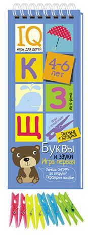 Игры с прищепками. Буквы и звуки. (Серия:Логика и моторика), арт.25407, производитель Айрис-пресс , ISBN 978-5-81126-148-2 № 1