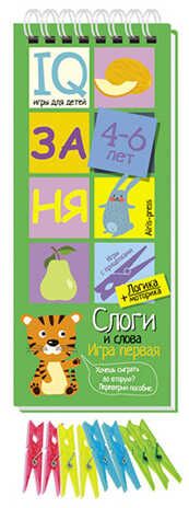 Игры с прищепками. Слоги и слова. (Серия:Логика и моторика), арт.25406, производитель Айрис-пресс , ISBN 978-5-81126-149-9 № 1