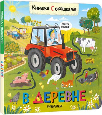В деревне (Книжки с окошками), производитель МОЗАИКА kids , ISBN 978-5-43152-330-4 № 1