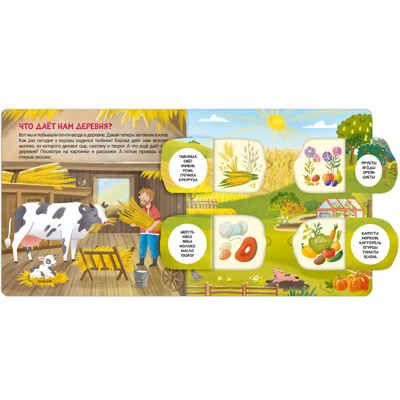 В деревне (Книжки с окошками), производитель МОЗАИКА kids , ISBN 978-5-43152-330-4 № 2