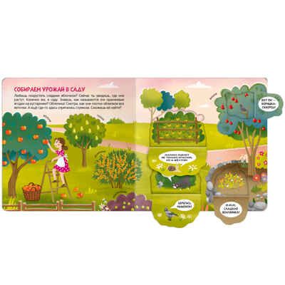 В деревне (Книжки с окошками), производитель МОЗАИКА kids , ISBN 978-5-43152-330-4 № 3