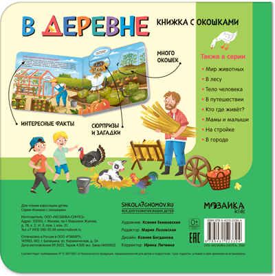 В деревне (Книжки с окошками), производитель МОЗАИКА kids , ISBN 978-5-43152-330-4 № 4