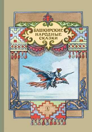 Башкирские народные сказки, производитель Детская литература, ISBN 978-5-08006-594-1 № 1