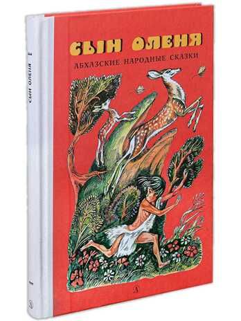 Сын оленя, Абхазские народные сказки, производитель Детская литература, ISBN 978-5-08006-072-4 № 1
