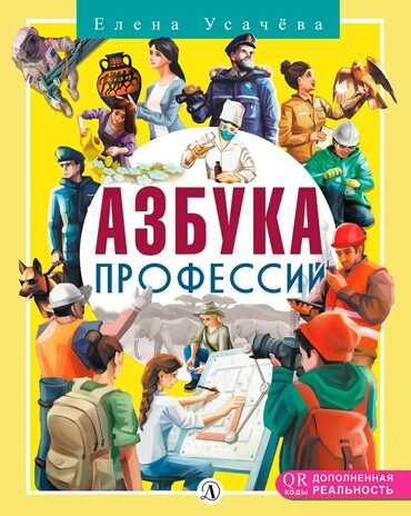 Усачёва. Азбука профессий, производитель Детская литература, ISBN 978-5-08006-415-9 № 1