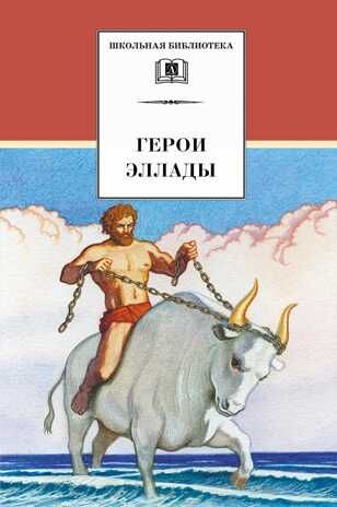 Школьная библиотека. Герои Эллады, производитель Детская литература, ISBN 978-5-08006-825-6 № 1