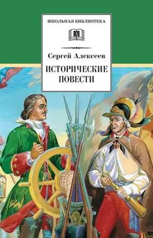 Школьная библиотека. Алексеев. Исторические повести, производитель Детская литература, ISBN 978-5-08006-696-2 № 1