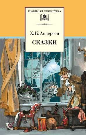 Школьная библиотека. Андерсен. Сказки, производитель Детская литература, ISBN 978-5-08006-853-9 № 1
