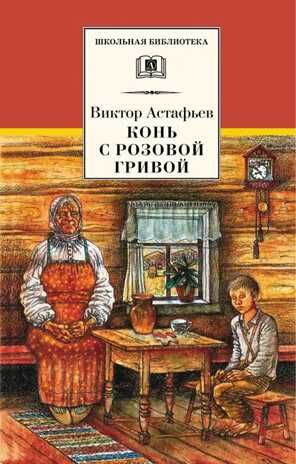 Школьная библиотека. Астафьев. Конь с розовой гривой, производитель Детская литература, ISBN 978-5-08006-850-8 № 1