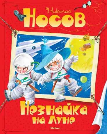 Незнайка на Луне. Носов Н.Н. Все приключения Незнайки, производитель Махаон , ISBN 978-5-38903-552-2 № 1