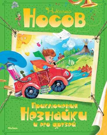 Приключения Незнайки и его друзей. Носов Н.Н. Все приключения Незнайки, производитель Махаон , ISBN 978-5-38903-550-8 № 1