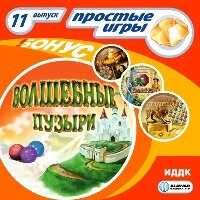 Простые игры. Вып.11 Волшебные Пузыри, производитель ИДДК, ISBN 460-7-16236-075-9 № 1