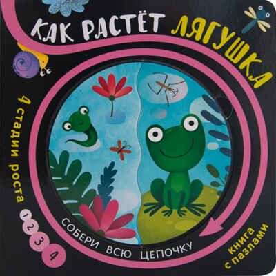 Как растет лягушка, производитель МОЗАИКА kids , ISBN 978-5-43151-346-6 № 1