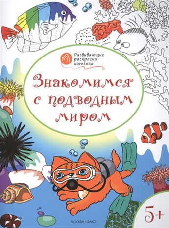Знакомимся с подводным миром. Развивающие раскраски 5+ (Серия:Оранжевый котенок), арт.203009, производитель Вакоша , ISBN 978-5-40802-625-8 № 1