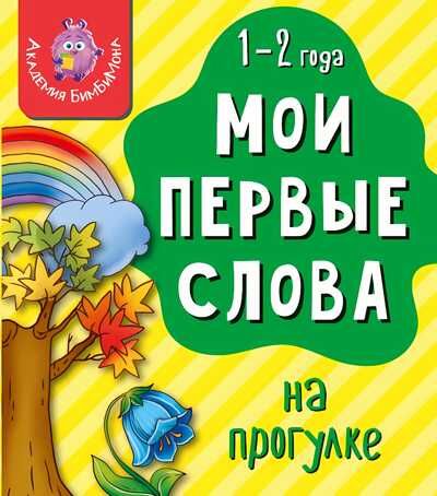 Книга МОИ ПЕРВЫЕ СЛОВА. НА ПРОГУЛКЕ, производитель БимБиМон, ISBN 978-5-90766-418-0 № 1