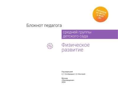 Блокнот педагога средней группы детского сада. Физическое развитие, производитель Просвещение , ISBN 978-5-09114-337-9 № 5