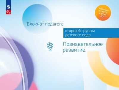 Блокнот педагога старшей группы детского сада. Познавательное развитие, производитель Просвещение , ISBN 978-5-09117-118-1 № 1