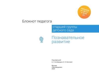 Блокнот педагога старшей группы детского сада. Познавательное развитие, производитель Просвещение , ISBN 978-5-09117-118-1 № 5