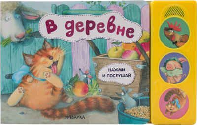 В деревне (Нажми и послушай), книга с 3 звуковыми кнопками, производитель МОЗАИКА kids , ISBN 978-5-43151-801-0 № 1