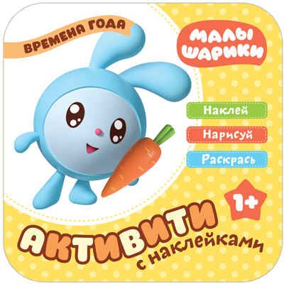new Малышарики. Активити с наклейками. Набор из 5 книг, производитель МОЗАИКА kids , ISBN 978-5-43151-737-2 № 6