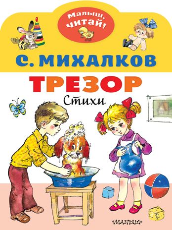Трезор. Михалков С.В. Малыш, читай!, производитель АСТ , ISBN 978-5-17135-390-2 № 1