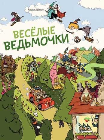 Весёлые ведьмочки. Рашель Шалев. История в картинках, производитель Мелик-Пашаев, ISBN 978-5-00041-240-4 № 1