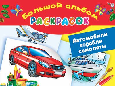 Автомобили, корабли, самолеты. Большой альбом раскрасок. Рахманов В.А., производитель АСТ , ISBN 978-5-17092-531-5 № 1