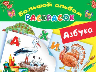 Азбука. Большой альбом раскрасок. Глотова В.Ю., Граблевская О.В., производитель АСТ , ISBN 978-5-17092-532-2 № 1