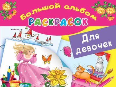 Большой альбом раскрасок для девочек. Жуковская Е.Р., производитель АСТ , ISBN 978-5-17092-529-2 № 1