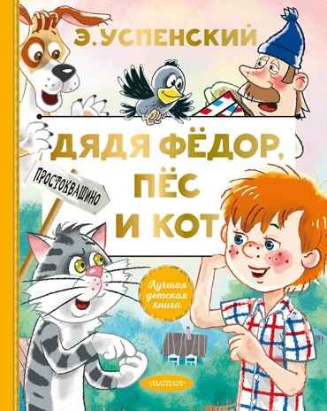Дядя Федор, пес и кот. Успенский Э. Н., производитель АСТ , ISBN 978-5-17132-729-3 № 1
