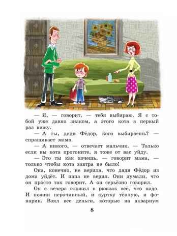 Дядя Федор, пес и кот. Успенский Э. Н., производитель АСТ , ISBN 978-5-17132-729-3 № 8