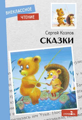 Сказки. Козлов С. Г. Внеклассное чтение, производитель Стрекоза , ISBN 978-5-99515-158-6 № 1